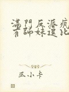 满门反派疯批唯有师妹逗比人物