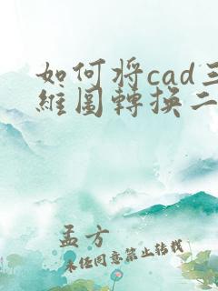 如何将cad三维图转换二维图