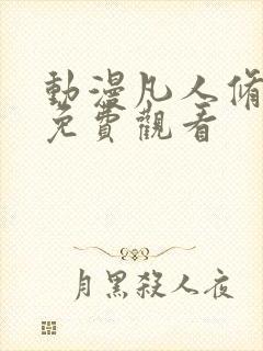 动漫凡人修仙记免费观看