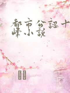 都市公认十大巅峰小说