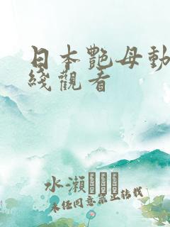 日本艳母动漫在线观看