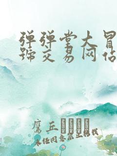 弹弹堂大冒险账号交易网站