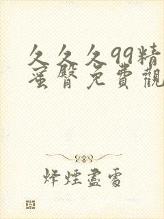 久久久99精品蜜臀免费观看