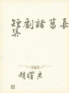 短剧诸葛长苏全集