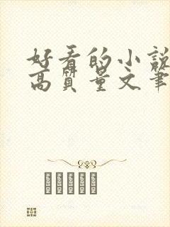 好看的小说古言高质量文笔好