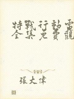 特战行动电视剧全集免费观看