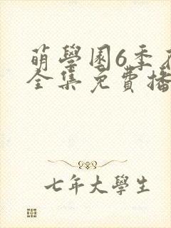 萌学园6季在线全集免费播放