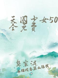 天国少女50集全免费