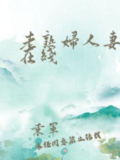 老熟妇人妻av在线