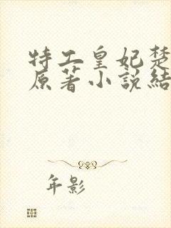 特工皇妃楚乔传原著小说结局