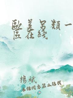 欧美另类一区二区在线