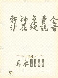 斩神免费全集高清在线观看动漫