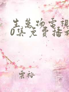 生万物电视剧40集免费播放