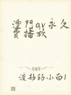 澳门av永久免费播放