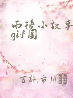 雨后小故事高清gif图