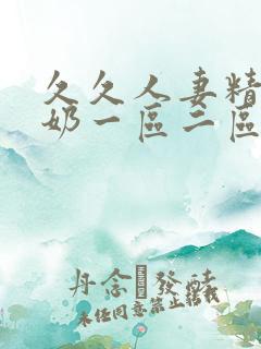 久久人妻精品大奶一区二区