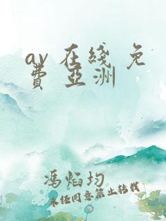 av 在线 免费 亚洲