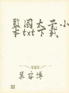 监国太子小说全本txt下载