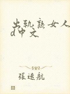 出轨熟女人妻hd中文