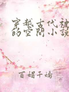 穿越古代被流放的空间小说