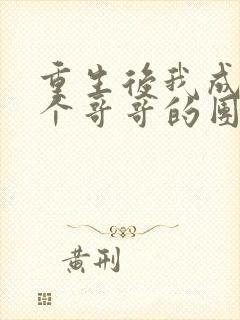 重生后我成了七个哥哥的团宠