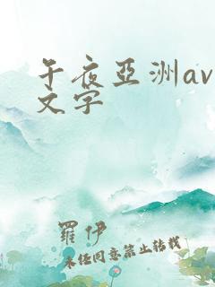 午夜亚洲av中文字