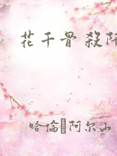 花千骨 杀阡陌