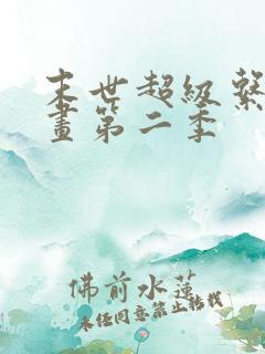 末世超级系动漫画第二季