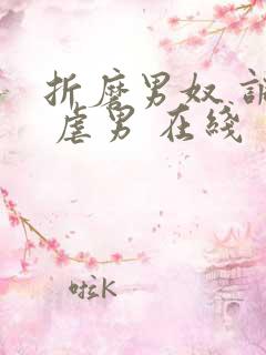 折磨男奴 调教 虐男 在线