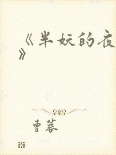 《半妖的夜叉姬》