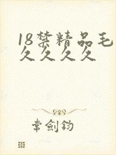 18禁精品毛片久久久久
