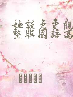 她说免费观看完整版国语高清在线