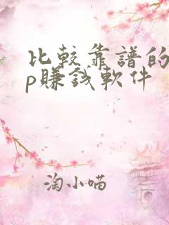 比较靠谱的app赚钱软件