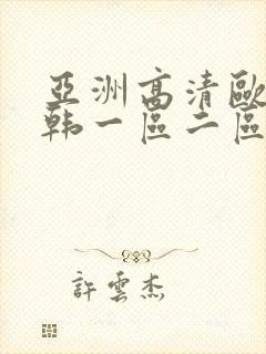 亚洲高清欧美日韩一区二区三区