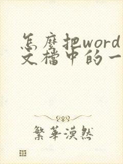 怎么把word文档中的一页变成横向