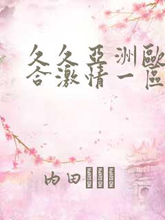 久久亚洲欧美综合激情一区