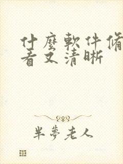 什么软件修图好看又清晰