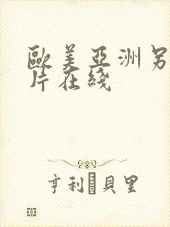 欧美亚洲另类图片在线