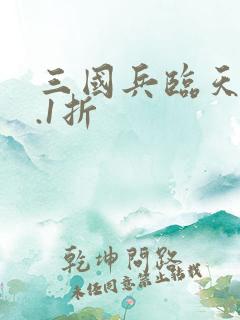 三国兵临天下0.1折