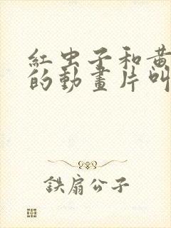 红虫子和黄虫子的动画片叫什么