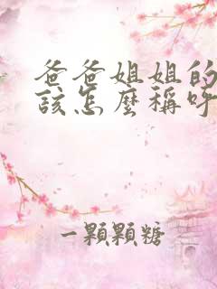 爸爸姐姐的老公该怎么称呼