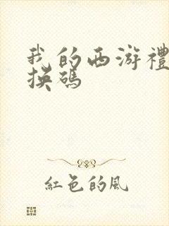 我的西游礼包兑换码