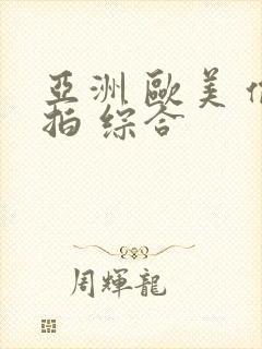 亚洲 欧美 偷拍 综合