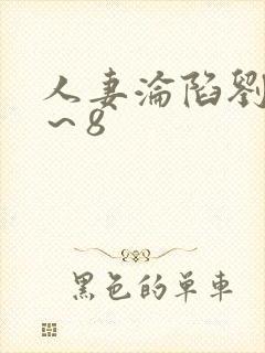 人妻沦陷刘婷1～8