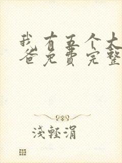 我有五个大佬爸爸免费完整