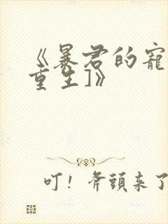 《暴君的宠后[重生]》