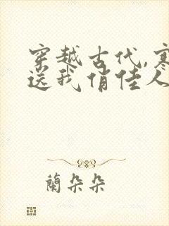 穿越古代,寒风送我俏佳人免费在线