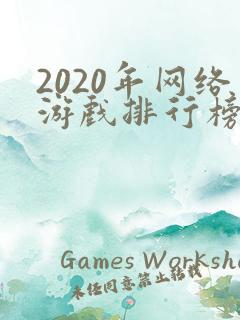 2020年网络游戏排行榜