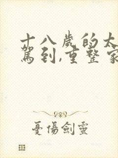 十八岁的太奶奶驾到,重整家族荣耀第三季