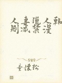 人妻猎人韩漫无删减禁漫